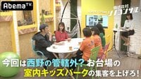 株式会社ニシノコンサル - 本編 - #23:室内キッズパークの集客を増やす方法とは!?入場料以外のマネタイズを変更! | 動画視聴は【Abemaビデオ(AbemaTV)】