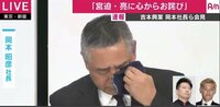 吉本社長が緊急会見