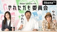 やれたかも委員会 | 動画視聴は【Abemaビデオ(AbemaTV)】