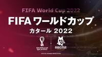 FIFAワールドカップカタール2022 抽選会生中継 | 新しい未来のテレビ | ABEMA