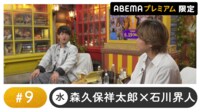 声優と夜あそび プレミアム 【森久保祥太郎×石川界人】 #9
