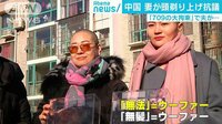 国際ニュース - 「709の大拘束」の“無法”に妻らが“無髪”で抗議 | 動画視聴は【Abemaビデオ(AbemaTV)】