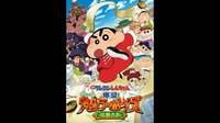 映画クレヨンしんちゃん 爆盛！カンフーボーイズ ～拉麺...