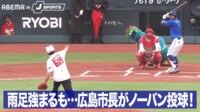【映像】雨足強まるも...広島市長がノーバン投球!