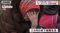 「真っ黒な水飲んでた」ロシア軍占領で過酷な地下生活