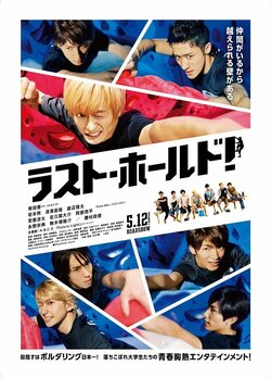映画『ラスト・ホールド！』が上海国際映画祭に正式出品決定　主演・塚田僚一と監督のコメントが到着