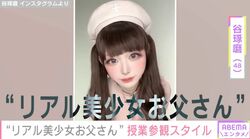 “リアル美少女お父さん”谷琢磨（48）、授業参観スタイルに反響「カジュアルなお父さんも新鮮！」「教室がざわつきそう」