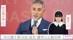 市川團十郎（48）が投稿した長女・麗禾（14）の姿に心配の声「お大事にね…」「包帯が痛々しくて」
