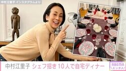 パリ在住の中村江里子、自宅にシェフを招き10人でディナー 豪華な料理＆おしゃれなテーブルセッティングが話題に「どこを切り取ってもステキ」