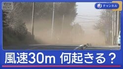 風速30ｍ超　何が起きる？