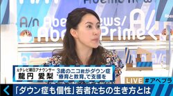 元テレ朝・龍円愛梨さんが語る“ダウン症と生きるということ”