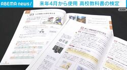 来年4月から使用 高校教科書の検定