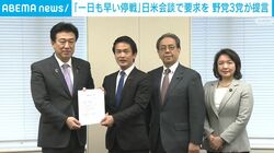 「一日も早い停戦」日米会談で要求を 野党3党が提言