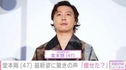 “百田夏菜子との結婚発表から2年”堂本剛、最新姿に驚きの声「痩せた？」「一瞬とろサーモンの久保田さんに見えた」「言葉が出ない…」