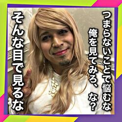 「そんな目で見るな」声優・木村昴の衝撃的な女装姿に「悩み吹き飛びました」の声