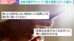 「投資は危ない」「住宅ローンは借金でしょ」お金の親子ギャップ…シニア世代の親から時代遅れのアドバイス？識者が語る「バブル崩壊」と「インフレ」の世代間の意識格差