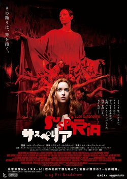 伝説的ホラー映画『サスぺリア』ついに公開で賛否激突！失神者も出現！？