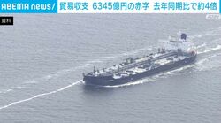 貿易収支 6345億円の赤字 去年同期比で約4倍
