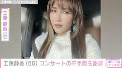工藤静香「あってはならない」コンサートの不手際を謝罪「演出かと思っていました」などの声