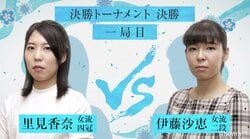 初代女流“最速最強”はどっちだ　里見香奈女流四冠VS伊藤沙恵女流二段　ファン予想は88％が“里見勝利”／女流AbemaTVトーナメント