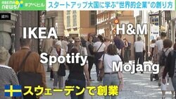 起業休暇6カ月、会社設立はオンライン完結… “スタートアップ大国”のスウェーデンに学ぶ世界的企業の創り方
