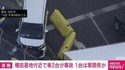 横田基地付近で車2台が事故 1台は軍関係か