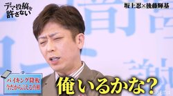 フット後藤が明かす『バイキング』を降板した理由、坂上忍は「後藤くんは紳助さんになる人だと」