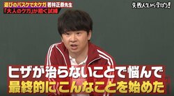 オードリー若林、怪我治らず不安に スピリチュアルにハマる「伊勢神宮の塩を取り寄せて…」