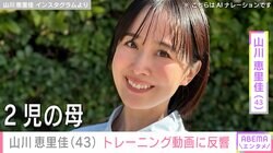 2児の母・山川恵里佳（43）、おなかがのぞくウェア姿でトレーニング「スタイル抜群！」「可愛過ぎ！！」などの反響