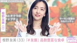 高橋奎二投手に作った愛妻料理が話題 板野友美、品数豊富な手料理が並ぶ食卓公開「#友飯」