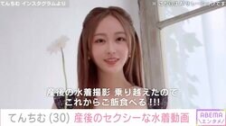 シングルマザー公表のてんちむ（30）、産後のセクシーな水着姿を披露