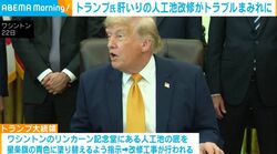 トランプ氏肝いりの人工池改修がトラブルまみれに