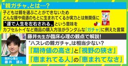 “親ガチャに外れた”に臨床心理士「客観的に見ればそんなに多くないと思う」 “子ガチャ”への視点も