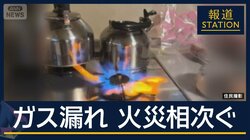 コンロから30cmほどの炎が…広範囲でガス漏れ　火災相次ぐ　減圧装置に異常発生