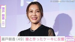 “パパそっくり”長男が話題 井ノ原快彦の妻・瀬戸朝香（49）、娘との手作りケーキに反響「お父さんへの愛もこもってますね！」「パパも食べたのかな」