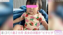 北斗晶の義娘・凛、1歳2カ月の長女・寿々ちゃんの洋服が“ピチピチ”「12-18の洋服だったはずなのに」