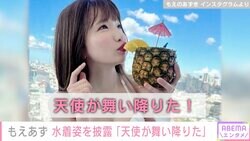 大食いアイドルもえあず、高層階のプールで白ビキニ姿を披露「天使が舞い降りた」とファン絶賛