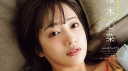 私立恵比寿中学・桜木心菜、自宅とレッスン場を行き来する“日常グラビア” 『ヤングチャンピオン烈』初登場