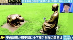 韓国の“謝罪する安倍像”に広がる波紋…文大統領は「こういう事はやめた方がいい」とメッセージを発するべき