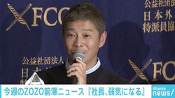 ZOZO、上場来初の減益へ　応援の声に前澤社長「ZOZOのお客様は本当に優しい。。。」