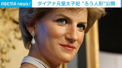 ダイアナ元妃、リベンジドレス姿の“ろう人形”で蘇る 同じ体型のモデル起用で完成 仏・パリ