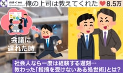 上司直伝！「会議に遅刻しても怒られない方法」→堂々入室で指摘ゼロ!? “大人の処世術”に「触れられない空気に」「普段の信用が条件」など反響