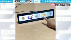 これならお寿司をエンドレスに注文できる！？（笑） 自作の“はま寿司風”タッチパネルに「ゲーム感覚で面白い！」「脳内で、ありがとうございました！って声が…」と反響