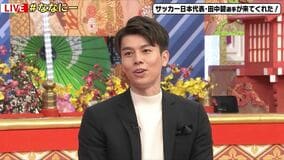 W杯勝利後に日本代表が爆音で流していた楽曲とは？ 田中碧「SMAPとか…」選曲理由を明かす