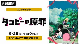 【ABEMA】「少年ジャンプ＋」発の衝撃作…新作アニメ『タコピーの原罪』 6月28日に最新話を無料配信