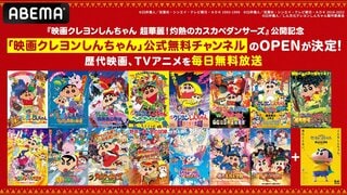 【ABEMA】「映画クレヨンしんちゃん」公式無料チャンネルがOPEN 歴代映画31作品＆厳選TVアニメを毎日ノンストップ放送