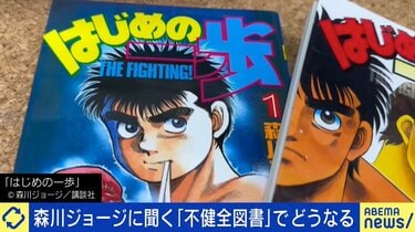 はじめの一歩』作者・森川ジョージ氏「マンガいじめだ」 都の“不健全