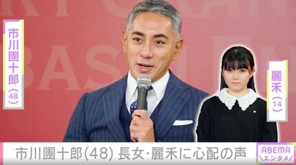 市川團十郎（48）が投稿した長女・麗禾（14）の姿に心配の声「お大事にね…」「包帯が痛々しくて」