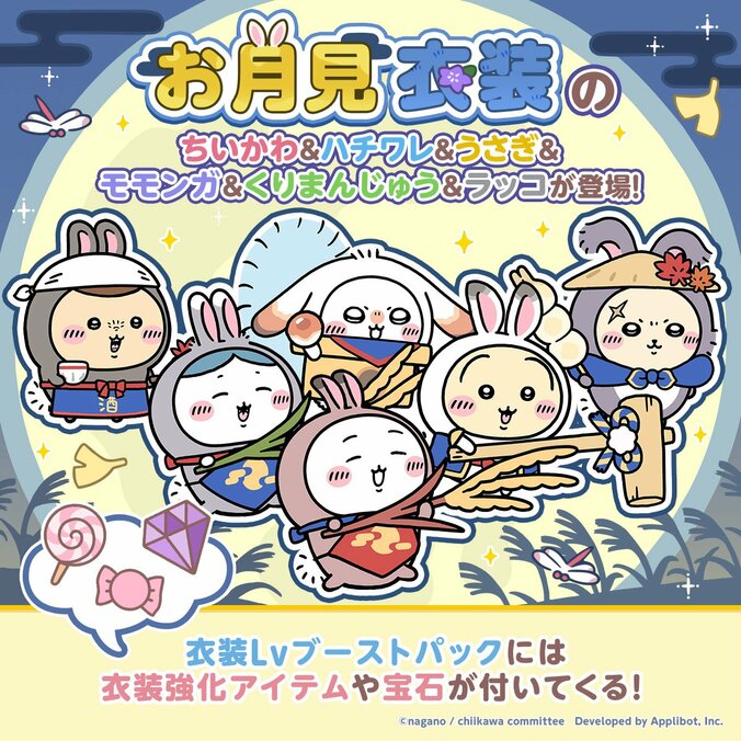 『ちいかわぽけっと』でお月見イベントが開始！ちいかわたちの限定衣装やアイテムが登場 3枚目