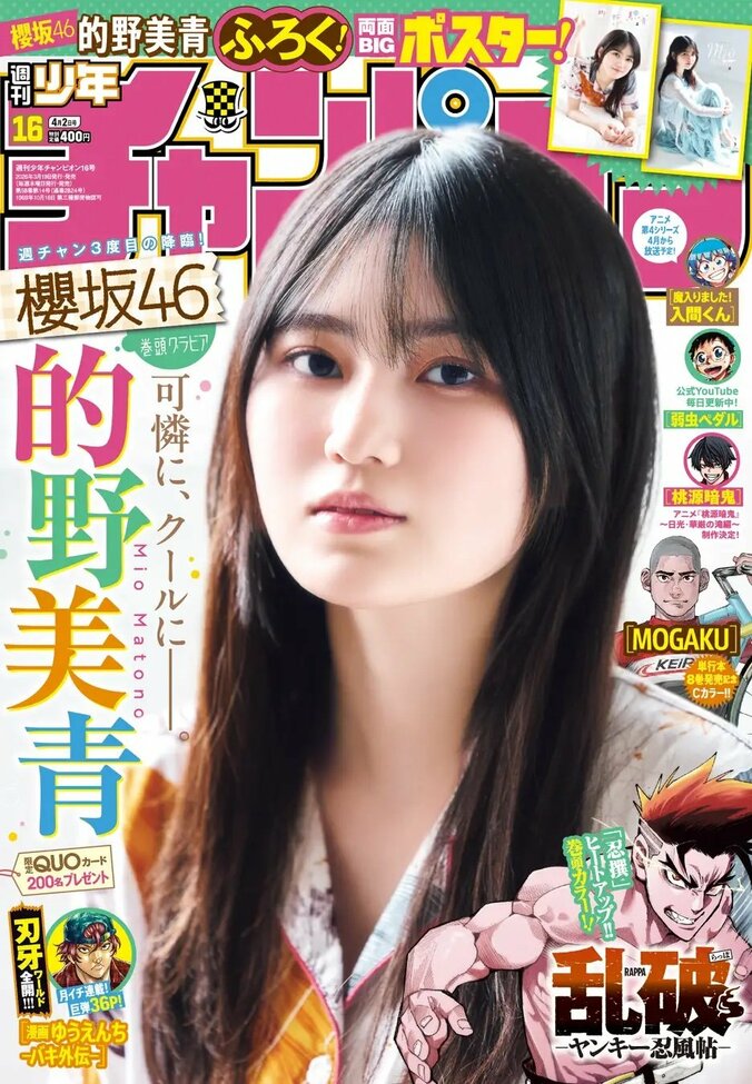3月19日発売『週刊少年チャンピオン』16号（表紙：的野美青）